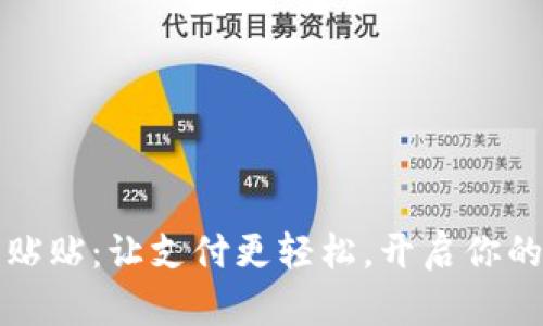 数字钱包贴贴：让支付更轻松，开启你的智能生活