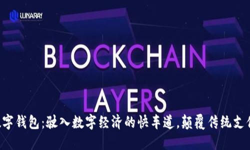 深圳数字钱包：驶入数字经济的快车道，颠覆传统支付方式！