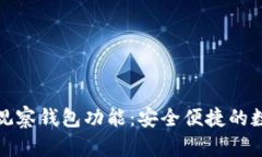 如何使用TP钱包的观察钱包功能：安全便捷的数字