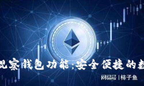 如何使用TP钱包的观察钱包功能：安全便捷的数字资产管理新趋势