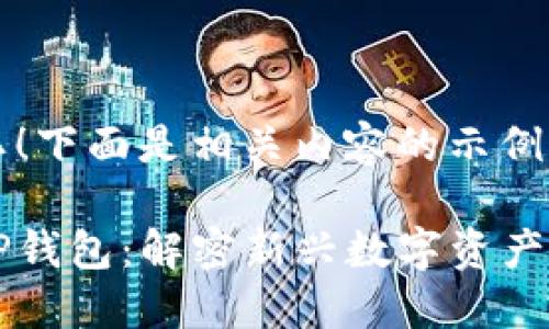 当然可以！下面是相关内容的示例。

国外的TP钱包：解密新兴数字资产管理工具
