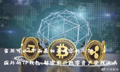 当然可以！下面是相关内容的示例。

国外的TP钱包：解密新兴数字资产管理工具