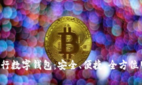 轻松注册邮政银行数字钱包：安全、便捷、全方位服务就在掌握间！