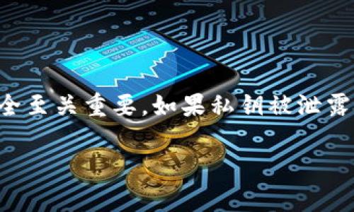 在讨论如何导出TP钱包（TokenPocket钱包）私钥之前，我们需要明确一点，私钥的安全性对于数字资产的安全至关重要。如果私钥被泄露，您的资产可能会面临被盗的风险，因此在导出私钥后，请务必妥善保管，并尽量避免在不安全的环境中操作。

### 如何安全导出TP钱包私钥：一步步教你保护你的数字资产