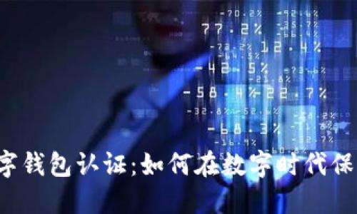 香港最新数字钱包认证：如何在数字时代保护你的资产？