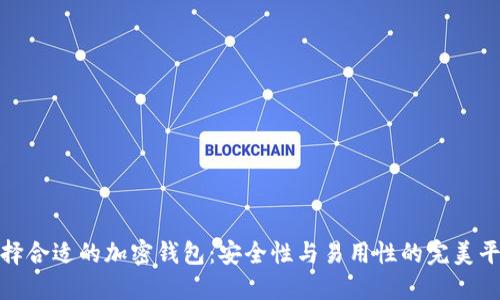 选择合适的加密钱包：安全性与易用性的完美平衡