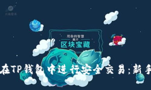 如何在TP钱包中进行安全交易：新手指南
