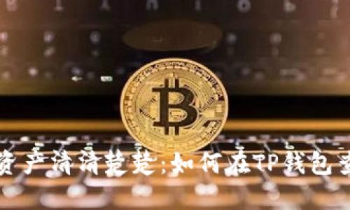 让你的数字资产清清楚楚：如何在TP钱包查看交易记录