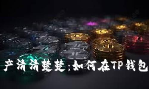 让你的数字资产清清楚楚：如何在TP钱包查看交易记录