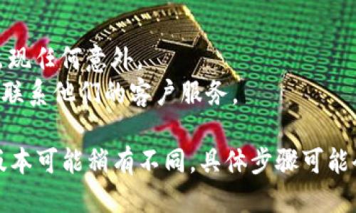 要取消 TP 钱包（TokenPocket）中设置的多签功能，您可以按照以下步骤进行操作。这些步骤将指导您如何安全地取消多签设置。

### 第一步：打开 TP 钱包

首先，您需要打开您的 TP 钱包应用程序。如果您还没有安装该应用，请前往应用商店下载并安装。

### 第二步：登录账户

在打开应用后，使用您之前创建的账户登录。这通常需要输入您的密码、指纹或其他身份验证方法。

### 第三步：进入多签设置

登录后，您需要找到多签（Multi-Signature）设置。通常，这一选项可以在钱包的“设置”或“管理”选项卡中找到。

### 第四步：选择要取消的多签钱包

在多签设置中，您会看到您已经设置的多签钱包列表。找到您想要取消多签的那个钱包，并点击进入。

### 第五步：取消多签

进入特定的钱包设置后，您会看到与多签相关的选项。在这里，可能会有一个“取消多签”或“删除多签设置”的选项。

点击这个选项后，系统可能会提示您确认该操作。确认后，系统将要求您再次输入密码或者进行其他身份验证，以确保安全。

### 第六步：确认取消

完成上述步骤后，您将收到一条成功取消多签的提示。确保您查看钱包的设置，确认多签功能已经被成功取消。

### 注意事项

- **安全性**：在操作时，请确保在安全的环境中进行，不要泄露个人信息或私钥。
- **备份**：在进行重要设置更改之前，建议对您的钱包进行备份，以防在操作过程中出现任何意外。
- **帮助支持**：如果您在操作过程中遇到困难，可以查阅 TP 钱包的官方帮助文档或联系他们的客户服务。

通过以上步骤，您就可以成功取消 TP 钱包中的多签设置了。不过，每个钱包的界面和版本可能稍有不同，具体步骤可能会有所不同，请根据实际情况进行操作。希望这些信息能够帮助您顺利完成多签的取消！