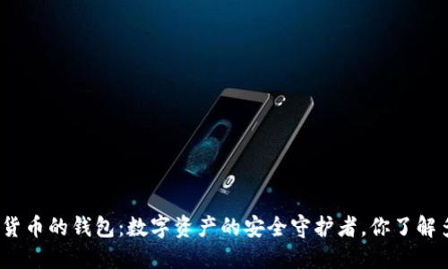 加密货币的钱包：数字资产的安全守护者，你了解多少？