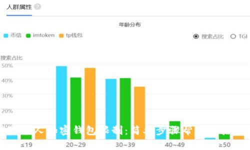 轻松解除个人加密钱包限制：简单步骤帮您重拾数字资产