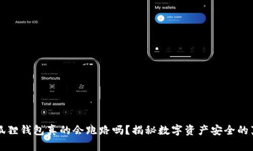 小狐狸钱包真的会跑路吗？揭秘数字资产安全的真相