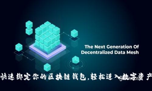 如何快速绑定你的区块链钱包，轻松进入数字资产世界