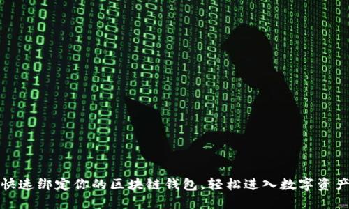 如何快速绑定你的区块链钱包，轻松进入数字资产世界