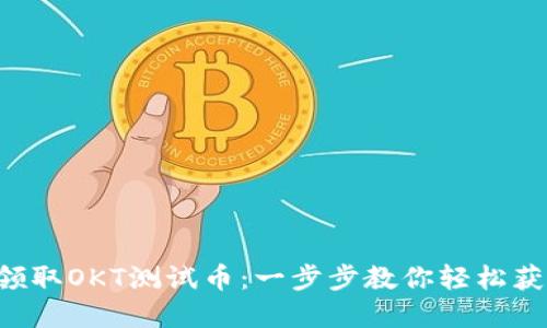 如何在TP钱包中领取OKT测试币：一步步教你轻松获取你的数字资产！