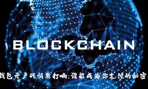 数字钱包开户战悄然打响：谁能成为你支付的秘密武器？