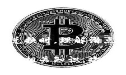 在加密货币交易中，“滑点”是一个常见的术语，特别是在使用去中心化交易所（如TP钱包中的薄饼交易功能）时。简而言之，滑点指的是交易执行时，价格与下单时所看到的价格之间的差异。

### 什么是滑点？

当你在交易平台上进行买入或卖出操作时，所显示的价格是你希望以此价格进行交易的价格。然而，市场是动态的，价格可能在你下单的瞬间有所变化。这种价格的变化导致了滑点的出现。

例如：

- 你希望以0.50美元的价格购买一种代币，但在你提交订单后，由于市场波动，价格迅速上涨至0.55美元。这时候，你的订单就在0.55美元的价格被执行，从而产生了滑点。

### 滑点的类型

滑点主要分为两种类型：

1. **正滑点**：这发生在你的交易以比你预期的更好的价格被执行时。例如，如果你以0.50美元买入，而实际成交价格是0.45美元，你就实现了正滑点。

2. **负滑点**：相反，负滑点是指你的交易以更糟糕的价格被执行，正如上面所述的例子。这种情况在市场波动大时比较常见，特别是在流动性不足或发生重大新闻事件的时候。

### 滑点的影响因素

几个因素可能影响滑点的大小：

1. **市场波动性**：在高度波动的市场中，滑点的可能性增加。市场新闻、重大事件或整体市场趋势都会导致价格快速波动。

2. **订单类型**：市价订单（Market Order）会更容易遭受滑点，相较之下，限价订单（Limit Order）能够更好地控制交易价格，但可能导致订单未能成交。

3. **流动性**：在流动性较低的市场中，买卖之间的差价（即“买卖差”）普遍较大，滑点现象更为明显。因此，若你希望以较大额交易，选择具备良好流动性的市场会更为明智。

### 如何降低滑点？

尽管滑点无法完全避免，但有几种策略可以帮助你降低滑点的风险：

1. **使用限价订单**：通过设置限价订单而非市价订单，你可以确保交易不会以低于你愿意支付的价格成交。

2. **选择适合的交易时间**：观察市场趋势并选择流动性较高的时段交易。通常，在交易活跃的时间段（比如主要市场开放时段）下单，能够有效减少滑点的发生。

3. **分批交易**：如果你的交易量较大，将交易分为几次进行，可能帮助你获得更匹配的价格。

### 结论

滑点是加密货币交易中一个不可避免的现象，尤其在使用诸如TP钱包这样的平台进行薄饼兑换时。理解滑点的概念，认识到其背后的原因，并采取适当的措施，可以帮助你在交易中做出更明智的决定。

希望这段解释能够帮助你理解滑点在交易中的重要性，如果你有更多的疑问或希望了解更多相关知识，欢迎继续提问！
