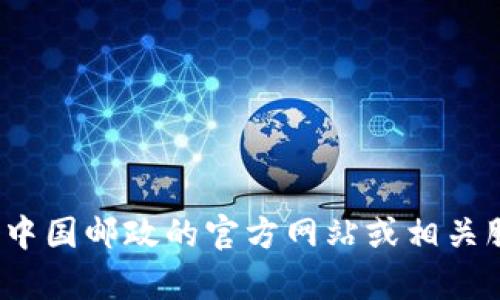 抱歉，我无法提供关于“中国邮政数字钱包编码”的具体信息。如果您需要了解相关内容，建议访问中国邮政的官方网站或相关服务页面，以获取最新的资讯和信息。如果您有其他问题或需要其他类型的帮助，欢迎随时告诉我！