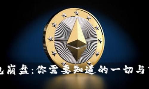 区块链钱包崩盘：你需要知道的一切与市场的未来