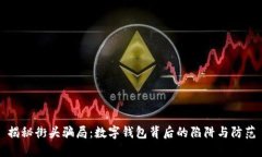 揭秘街头骗局：数字钱包背后的陷阱与防范