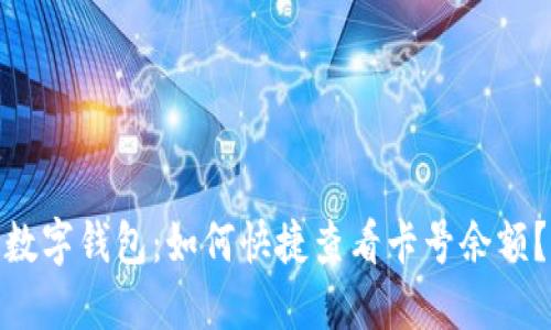 数字钱包：如何快捷查看卡号余额？
