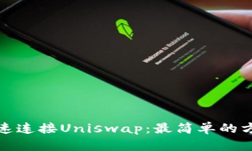 TP钱包如何快速连接Uniswap：最简单的方法和问题解答