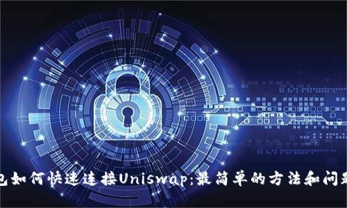 TP钱包如何快速连接Uniswap：最简单的方法和问题解答