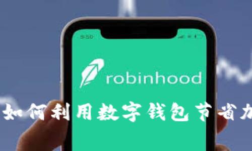 数字钱包加油优惠：如何利用数字钱包节省加油费用的秘密技巧