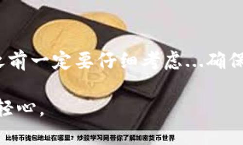 取消钱包加密的步骤可能会因不同的钱包软件或硬件而异。以下是一些通用的步骤和注意事项，适用于大多数数字钱包的取消加密过程。请在操作前确保您了解风险并做好数据备份。

1. 理解钱包加密的作用
在决定取消钱包加密之前，我们首先要理解加密的作用。钱包加密主要是为了保护您的资产，防止未授权的访问。加密后，即使有人获得了您的钱包文件或设备，他们也无法访问您的资产，除非他们知道密码。因此，取消加密后，您的钱包将更容易受到潜在的安全威胁...

2. 判断是否需要取消钱包加密
在某些情况下，您可能会希望取消钱包加密，比如您希望更方便地访问您的资产，或者您对当前的安全措施感到满意。但请记住，如果您选择取消加密，您必需采取其他安全措施来保护您的资产。

3. 备份您的钱包
在进行任何更改之前，强烈建议您备份钱包数据。这是为了确保万一在取消加密过程中发生任何问题，您仍然可以恢复到之前的状态。大多数钱包应用都有内置的备份功能，您可以将备份文件保存到安全的地方，比如外部硬盘或安全的云存储。

4. 找到取消加密的选项
不同的钱包软件或硬件提供不同的用户界面。一般来说，您可以在设置或安全部分找到取消加密的选项。
ul
    li打开钱包软件，进入设置选项。/li
    li查找“安全性”或“钱包加密”选项。/li
    li选择“取消加密”或类似的选项。/li
/ul

5. 输入当前密码
为了取消钱包的加密，您通常需要输入当前的加密密码。这是为了确保只有您可以进行此操作，防止他人未经授权修改钱包的安全设置。

6. 确认取消加密
输入密码后，系统可能会提示您确认是否真的想要取消加密。仔细阅读提示信息，考虑到安全因素后，选择“确认”。

7. 完成操作并检查钱包状态
在确认后，系统会处理取消加密的请求。完成后，您应该能够直接访问钱包，而不再需要输入密码。务必检查钱包的状态，确认您可以访问所有资产，同时确保没有丢失任何数据。

8. 增强钱包安全
如果您取消了钱包加密，您需要考虑其他的安全措施。比如：
ul
    li启用双重身份验证（2FA）...为您的账户增加一层保护。/li
    li定期更新密码，保持良好的密码管理习惯。/li
    li使用硬件钱包存储大量资产，以增加物理安全性。/li
/ul

9. 关注安全动态
加密货币的市场环境和安全机制持续变化，保持对新安全趋势和威胁的关注是非常重要的。不断更新自己的安全知识，学习如何识别最新的网络攻击手段。为了保护您的资产，您可以加入一些相关的社区或论坛，与他人分享经验和获取建议。

10. 结束语
取消钱包加密是一项需要谨慎对待的操作。虽然它可以使您更方便地访问资产，但同时也可能增加安全风险。在做决定之前一定要仔细考虑...确保您了解所面临的风险，并采取适当的措施来保护自己的资产。

经过以上步骤，您应该能够成功取消钱包加密。但也请始终铭记，数字资产的安全性是最重要的，在任何时候都不要掉以轻心。