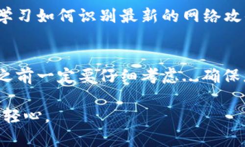 取消钱包加密的步骤可能会因不同的钱包软件或硬件而异。以下是一些通用的步骤和注意事项，适用于大多数数字钱包的取消加密过程。请在操作前确保您了解风险并做好数据备份。

1. 理解钱包加密的作用
在决定取消钱包加密之前，我们首先要理解加密的作用。钱包加密主要是为了保护您的资产，防止未授权的访问。加密后，即使有人获得了您的钱包文件或设备，他们也无法访问您的资产，除非他们知道密码。因此，取消加密后，您的钱包将更容易受到潜在的安全威胁...

2. 判断是否需要取消钱包加密
在某些情况下，您可能会希望取消钱包加密，比如您希望更方便地访问您的资产，或者您对当前的安全措施感到满意。但请记住，如果您选择取消加密，您必需采取其他安全措施来保护您的资产。

3. 备份您的钱包
在进行任何更改之前，强烈建议您备份钱包数据。这是为了确保万一在取消加密过程中发生任何问题，您仍然可以恢复到之前的状态。大多数钱包应用都有内置的备份功能，您可以将备份文件保存到安全的地方，比如外部硬盘或安全的云存储。

4. 找到取消加密的选项
不同的钱包软件或硬件提供不同的用户界面。一般来说，您可以在设置或安全部分找到取消加密的选项。
ul
    li打开钱包软件，进入设置选项。/li
    li查找“安全性”或“钱包加密”选项。/li
    li选择“取消加密”或类似的选项。/li
/ul

5. 输入当前密码
为了取消钱包的加密，您通常需要输入当前的加密密码。这是为了确保只有您可以进行此操作，防止他人未经授权修改钱包的安全设置。

6. 确认取消加密
输入密码后，系统可能会提示您确认是否真的想要取消加密。仔细阅读提示信息，考虑到安全因素后，选择“确认”。

7. 完成操作并检查钱包状态
在确认后，系统会处理取消加密的请求。完成后，您应该能够直接访问钱包，而不再需要输入密码。务必检查钱包的状态，确认您可以访问所有资产，同时确保没有丢失任何数据。

8. 增强钱包安全
如果您取消了钱包加密，您需要考虑其他的安全措施。比如：
ul
    li启用双重身份验证（2FA）...为您的账户增加一层保护。/li
    li定期更新密码，保持良好的密码管理习惯。/li
    li使用硬件钱包存储大量资产，以增加物理安全性。/li
/ul

9. 关注安全动态
加密货币的市场环境和安全机制持续变化，保持对新安全趋势和威胁的关注是非常重要的。不断更新自己的安全知识，学习如何识别最新的网络攻击手段。为了保护您的资产，您可以加入一些相关的社区或论坛，与他人分享经验和获取建议。

10. 结束语
取消钱包加密是一项需要谨慎对待的操作。虽然它可以使您更方便地访问资产，但同时也可能增加安全风险。在做决定之前一定要仔细考虑...确保您了解所面临的风险，并采取适当的措施来保护自己的资产。

经过以上步骤，您应该能够成功取消钱包加密。但也请始终铭记，数字资产的安全性是最重要的，在任何时候都不要掉以轻心。