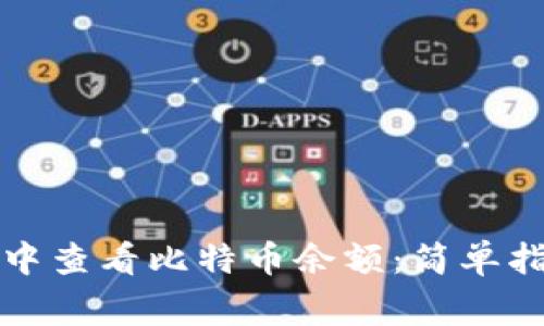 如何在TP钱包中查看比特币余额：简单指南与常见问题