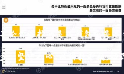   可靠的加密钱包软件：为你的数字资产保驾护航！ /   
 guanjianci 加密钱包, 数字资产, 安全, 可靠性 /guanjianci   

引言：数字时代的安全问题  
如今，数字货币的兴起使得越来越多的人开始关注加密钱包。无论是比特币、以太坊，还是其他各种各样的山寨币，确保自己的资产安全是每一位投资者必须面对的挑战...这...当真是一场信息战，不仅仅是对市场的观察，更是对安全的高度重视。  

在这个喧闹的数字化时代，“可靠”二字显得尤为重要。加密钱包不仅是存储资产的工具，更是守护财富的护航者。我们要考虑的不仅是功能，更是安全性、用户体验以及市场口碑等等。这...看似简单，实则复杂。  

加密钱包的类型  
在深入讨论之前，我们先来看看加密钱包的基本分类。通常，加密钱包可以分为两大类：热钱包和冷钱包。  

热钱包...顾名思义，就是始终在线的钱包。它提供了方便快捷的交易体验，适合频繁交易的用户。然而，这样的便利性，也让它成为黑客攻击的目标。比如，通过网络钓鱼手段，黑客可能轻易地获取你的登录信息，这绝对不是你想要的结果。  

冷钱包则是离线保存的方式，像USB、纸钱包等，虽然安全性高，但在使用上则显得不够便捷。对于长期持有者来说，冷钱包无疑是个不错的选择...但对于短期交易者，冷钱包可能就不太适合了。  

挑选加密钱包时需要考虑的因素  
如何在众多钱包中找到那个“可靠”的伙伴呢？以下几点值得注意：  

strong1. 安全性/strong：这是选择钱包最重要的因素。你需要查找那些有多重认证、加密技术和冷存储功能的钱包...  
strong2. 用户体验/strong：操作界面是否友好？能否快速完成交易？这些细节直接影响你的使用感受。  
strong3. 支持的币种/strong：不同钱包支持的币种不一样，你需要选择一个能够容纳你所有资产的钱包。  
strong4. 客户支持/strong：万一出现问题，是否能及时获取帮助？这是许多用户常常忽视的因素。  

推荐几款可靠的加密钱包软件  
经过深入考察和用户反馈，我们为你推荐几款当前市场上比较可靠的加密钱包软件：  

strong1. Ledger Nano S/strong  
作为一款硬件冷钱包，Ledger Nano S以其高安全性著称。它的技术采用了物理隔离芯片，有效防止黑客攻击。虽然在操作上稍显复杂...但对于注重安全的用户而言，它是投资的佳选。  

strong2. Exodus/strong  
Exodus是一款热钱包，界面友好，功能强大。它支持多种加密货币，并且可以通过APP方便地进行管理。然而，网络连接也让它面临一定的风险...用户在使用时需保持警觉。  

strong3. Trust Wallet/strong  
作为币安官方推荐的钱包，Trust Wallet不仅安全，还拥有丰富的功能，如DApp浏览器等。不过，在使用DApp的过程中，用户需谨慎，确保链接的安全性。  

strong4. Atomic Wallet/strong  
Atomic Wallet是一款支持多平台的钱包，特别适合多币种管理。其去中心化的特性为用户提供了更大的隐私保护，但在使用过程中，用户仍需关注安全设置。  

如何安全使用加密钱包  
拥有了钱包之后，如何才能安全地使用它呢？以下是一些建议：  

strong1. 使用强密码/strong  
密码是保护你的第一道防线，务必使用复杂密码，包含字母、数字及符号。  

strong2. 开启双因素认证/strong  
这一步能有效提高安全性。即便黑客得到了你的密码，没有第二层的认证，依然无法登录。  

strong3. 定期更新软件/strong  
通过更新，你可以确保钱包获得最新的安全修复和功能增强。  

结论：守护你的数字资产  
数字资产是无形的，但价值却是实实在在的。选择一个可靠的加密钱包，就像为你的资产穿上了一层保护衣。不论你选择的是热钱包还是冷钱包，都要时刻保持警惕，采取适当的安全措施。只要安全到位，你就能在这个瞬息万变的市场中稳健前行。  

未来，区块链技术会不断进化，而加密钱包也将随之发展。维持对安全的专注，便是在这条道路上最重要的一步...坚守初心，以科技护航，助你乘风破浪！  