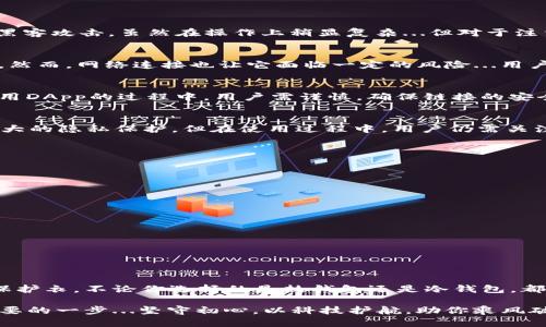   可靠的加密钱包软件：为你的数字资产保驾护航！ /   
 guanjianci 加密钱包, 数字资产, 安全, 可靠性 /guanjianci   

引言：数字时代的安全问题  
如今，数字货币的兴起使得越来越多的人开始关注加密钱包。无论是比特币、以太坊，还是其他各种各样的山寨币，确保自己的资产安全是每一位投资者必须面对的挑战...这...当真是一场信息战，不仅仅是对市场的观察，更是对安全的高度重视。  

在这个喧闹的数字化时代，“可靠”二字显得尤为重要。加密钱包不仅是存储资产的工具，更是守护财富的护航者。我们要考虑的不仅是功能，更是安全性、用户体验以及市场口碑等等。这...看似简单，实则复杂。  

加密钱包的类型  
在深入讨论之前，我们先来看看加密钱包的基本分类。通常，加密钱包可以分为两大类：热钱包和冷钱包。  

热钱包...顾名思义，就是始终在线的钱包。它提供了方便快捷的交易体验，适合频繁交易的用户。然而，这样的便利性，也让它成为黑客攻击的目标。比如，通过网络钓鱼手段，黑客可能轻易地获取你的登录信息，这绝对不是你想要的结果。  

冷钱包则是离线保存的方式，像USB、纸钱包等，虽然安全性高，但在使用上则显得不够便捷。对于长期持有者来说，冷钱包无疑是个不错的选择...但对于短期交易者，冷钱包可能就不太适合了。  

挑选加密钱包时需要考虑的因素  
如何在众多钱包中找到那个“可靠”的伙伴呢？以下几点值得注意：  

strong1. 安全性/strong：这是选择钱包最重要的因素。你需要查找那些有多重认证、加密技术和冷存储功能的钱包...  
strong2. 用户体验/strong：操作界面是否友好？能否快速完成交易？这些细节直接影响你的使用感受。  
strong3. 支持的币种/strong：不同钱包支持的币种不一样，你需要选择一个能够容纳你所有资产的钱包。  
strong4. 客户支持/strong：万一出现问题，是否能及时获取帮助？这是许多用户常常忽视的因素。  

推荐几款可靠的加密钱包软件  
经过深入考察和用户反馈，我们为你推荐几款当前市场上比较可靠的加密钱包软件：  

strong1. Ledger Nano S/strong  
作为一款硬件冷钱包，Ledger Nano S以其高安全性著称。它的技术采用了物理隔离芯片，有效防止黑客攻击。虽然在操作上稍显复杂...但对于注重安全的用户而言，它是投资的佳选。  

strong2. Exodus/strong  
Exodus是一款热钱包，界面友好，功能强大。它支持多种加密货币，并且可以通过APP方便地进行管理。然而，网络连接也让它面临一定的风险...用户在使用时需保持警觉。  

strong3. Trust Wallet/strong  
作为币安官方推荐的钱包，Trust Wallet不仅安全，还拥有丰富的功能，如DApp浏览器等。不过，在使用DApp的过程中，用户需谨慎，确保链接的安全性。  

strong4. Atomic Wallet/strong  
Atomic Wallet是一款支持多平台的钱包，特别适合多币种管理。其去中心化的特性为用户提供了更大的隐私保护，但在使用过程中，用户仍需关注安全设置。  

如何安全使用加密钱包  
拥有了钱包之后，如何才能安全地使用它呢？以下是一些建议：  

strong1. 使用强密码/strong  
密码是保护你的第一道防线，务必使用复杂密码，包含字母、数字及符号。  

strong2. 开启双因素认证/strong  
这一步能有效提高安全性。即便黑客得到了你的密码，没有第二层的认证，依然无法登录。  

strong3. 定期更新软件/strong  
通过更新，你可以确保钱包获得最新的安全修复和功能增强。  

结论：守护你的数字资产  
数字资产是无形的，但价值却是实实在在的。选择一个可靠的加密钱包，就像为你的资产穿上了一层保护衣。不论你选择的是热钱包还是冷钱包，都要时刻保持警惕，采取适当的安全措施。只要安全到位，你就能在这个瞬息万变的市场中稳健前行。  

未来，区块链技术会不断进化，而加密钱包也将随之发展。维持对安全的专注，便是在这条道路上最重要的一步...坚守初心，以科技护航，助你乘风破浪！  