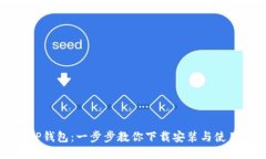 掌握TP钱包：一步步教你下载安装与使用技巧