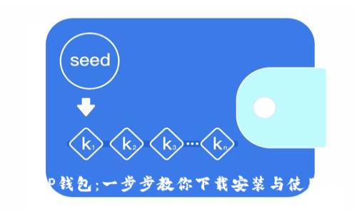 掌握TP钱包：一步步教你下载安装与使用技巧