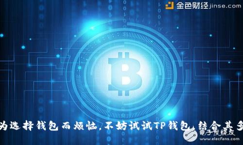 TP桌面版钱包是一款提供加密货币存储与管理的工具，支持多种区块链网络，包括以太坊、比特币等。然而，关于其是否支持BSC（Binance Smart Chain），我们可以从几个方面进行分析。

TP桌面版钱包简介
TP桌面版钱包是一款功能丰富的数字货币钱包，提供便捷的用户界面，以及安全性较高的加密技术。用户可以通过这款钱包轻松管理自己的加密资产，参与各种去中心化金融（DeFi）项目，日期止于2023年10月的相关信息显示，其逐渐受到越来越多加密货币用户的青睐。

BSC简介
Binance Smart Chain（BSC）是由全球知名的加密货币交易所Binance推出的区块链平台，它的设计初衷是为了支持高性能的去中心化应用（dApps）和智能合约。BSC通过其高效的共识机制和较低的交易费用，吸引了很多项目和开发者的关注。

TP钱包与BSC的兼容性
根据最新的信息，TP桌面版钱包已经开始支持BSC。这一功能使得用户可以在TP钱包中轻松管理其在BSC上的资产，包括但不限于BNB、BEP-20代币等。这种扩展不仅提高了钱包的灵活性，也使用户能够参与到更多的去中心化金融活动中去。

如何在TP桌面版钱包中使用BSC
若希望在TP桌面版钱包中使用BSC，用户可以按照以下步骤进行操作：
ul
    li首先，确保你已经下载并安装了最新版本的TP钱包。/li
    li打开钱包，点击“添加网络”或“网络设置”。/li
    li选择BSC网络并进行添加。通常，钱包会提供一些基本的填充选项，用户只需根据提示完成即可。/li
    li完成网络添加后，用户可以转入BSC网络，查看自己的BSC资产。/li
/ul

在BSC上进行交易
在TP桌面版钱包中成功连接BSC后，用户可以开始进行交易。这可能包括：
ul
    li转账BNB给其他用户。/li
    li交换不同的BEP-20代币。/li
    li参与到去中心化交易所（DEX）例如PancakeSwap上进行流动性挖矿或交易。/li
/ul

注意事项
在使用TP钱包与BSC进行交易时，用户需注意以下几点：
ul
    li确保钱包版本是最新的，以避免可能存在的安全漏洞。/li
    li在确认交易时，仔细核对地址与金额，避免因手误造成的资产损失。/li
    li了解BSC的网络费用与 gas 费用，确保钱包中有足够的BNB来支付交易费用。/li
/ul

总结
TP桌面版钱包的支持BSC功能，无疑为用户提供了更广泛的资产管理可能性，让交易更方便、更高效。如果你还在为选择钱包而烦恼，不妨试试TP钱包，结合其多种功能和BSC的强大生态，将为你的加密货币之旅带来新的体验。