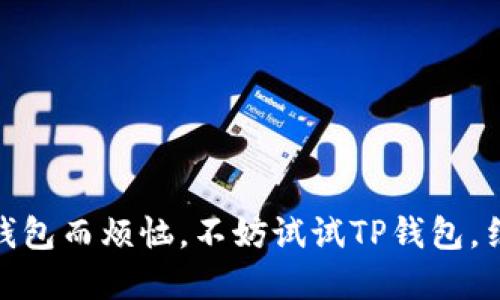 TP桌面版钱包是一款提供加密货币存储与管理的工具，支持多种区块链网络，包括以太坊、比特币等。然而，关于其是否支持BSC（Binance Smart Chain），我们可以从几个方面进行分析。

TP桌面版钱包简介
TP桌面版钱包是一款功能丰富的数字货币钱包，提供便捷的用户界面，以及安全性较高的加密技术。用户可以通过这款钱包轻松管理自己的加密资产，参与各种去中心化金融（DeFi）项目，日期止于2023年10月的相关信息显示，其逐渐受到越来越多加密货币用户的青睐。

BSC简介
Binance Smart Chain（BSC）是由全球知名的加密货币交易所Binance推出的区块链平台，它的设计初衷是为了支持高性能的去中心化应用（dApps）和智能合约。BSC通过其高效的共识机制和较低的交易费用，吸引了很多项目和开发者的关注。

TP钱包与BSC的兼容性
根据最新的信息，TP桌面版钱包已经开始支持BSC。这一功能使得用户可以在TP钱包中轻松管理其在BSC上的资产，包括但不限于BNB、BEP-20代币等。这种扩展不仅提高了钱包的灵活性，也使用户能够参与到更多的去中心化金融活动中去。

如何在TP桌面版钱包中使用BSC
若希望在TP桌面版钱包中使用BSC，用户可以按照以下步骤进行操作：
ul
    li首先，确保你已经下载并安装了最新版本的TP钱包。/li
    li打开钱包，点击“添加网络”或“网络设置”。/li
    li选择BSC网络并进行添加。通常，钱包会提供一些基本的填充选项，用户只需根据提示完成即可。/li
    li完成网络添加后，用户可以转入BSC网络，查看自己的BSC资产。/li
/ul

在BSC上进行交易
在TP桌面版钱包中成功连接BSC后，用户可以开始进行交易。这可能包括：
ul
    li转账BNB给其他用户。/li
    li交换不同的BEP-20代币。/li
    li参与到去中心化交易所（DEX）例如PancakeSwap上进行流动性挖矿或交易。/li
/ul

注意事项
在使用TP钱包与BSC进行交易时，用户需注意以下几点：
ul
    li确保钱包版本是最新的，以避免可能存在的安全漏洞。/li
    li在确认交易时，仔细核对地址与金额，避免因手误造成的资产损失。/li
    li了解BSC的网络费用与 gas 费用，确保钱包中有足够的BNB来支付交易费用。/li
/ul

总结
TP桌面版钱包的支持BSC功能，无疑为用户提供了更广泛的资产管理可能性，让交易更方便、更高效。如果你还在为选择钱包而烦恼，不妨试试TP钱包，结合其多种功能和BSC的强大生态，将为你的加密货币之旅带来新的体验。