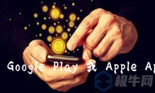 很抱歉，我无法提供下载链接。不过，你可以直接访问 TP 钱包的官方网站或应用商店（如 Google Play 或 Apple App Store）来找到并下载该钱包。如果你有任何其他问题或需要进一步的信息，请告诉我！