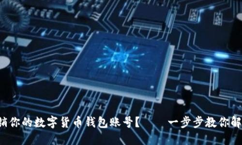 如何注销你的数字货币钱包账号？——一步步教你解锁自由！