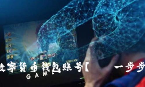 如何注销你的数字货币钱包账号？——一步步教你解锁自由！