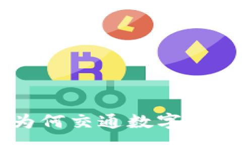 数字支付的变革：为何交通数字钱包暂停会引发热议？