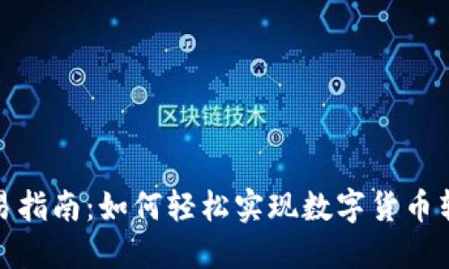 TP钱包交易指南：如何轻松实现数字货币转账与交换