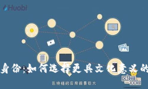 “数字钱包”的新身份：如何选择更具文化意义的名称来吸引用户