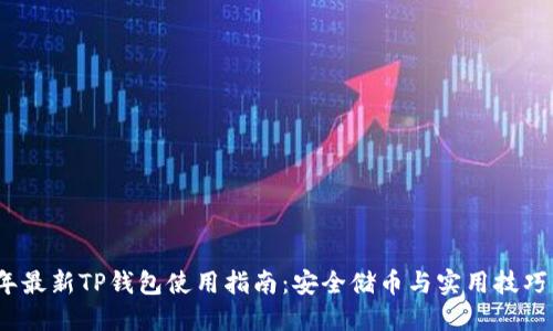 2023年最新TP钱包使用指南：安全储币与实用技巧大揭秘