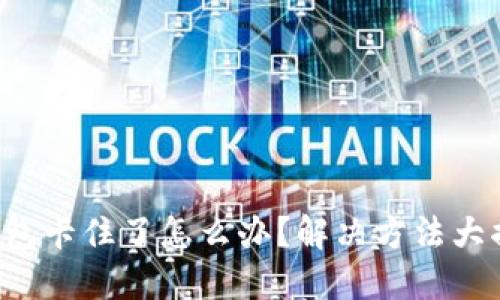 TP钱包卡住了怎么办？解决方法大揭秘！