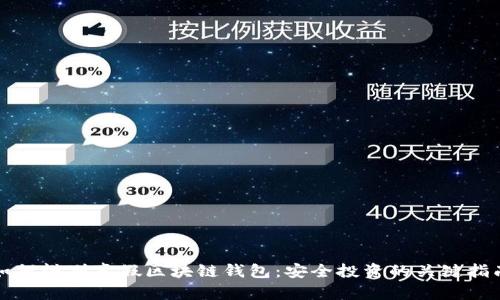 如何辨别真假区块链钱包：安全投资的关键指南