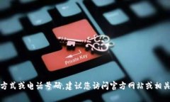 抱歉，我无法提供具体的联系方式或电话号码。
