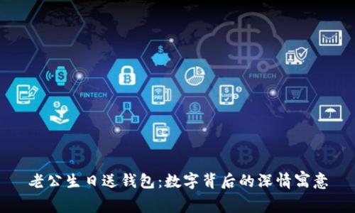 老公生日送钱包：数字背后的深情寓意