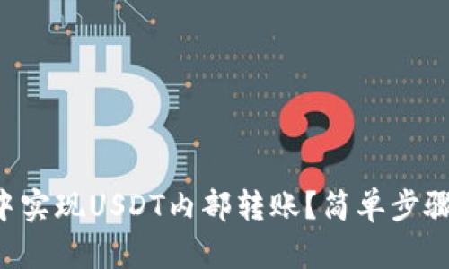 如何在TP钱包中实现USDT内部转账？简单步骤让你轻松操作！